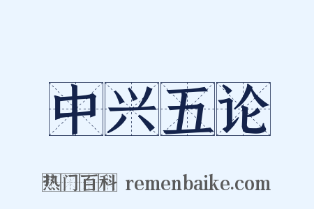 中兴五论是什么意思的图片